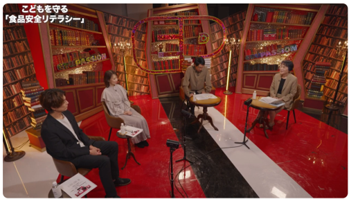 トーク番組『こどもを守る「食品の安全リテラシー」』の配信について