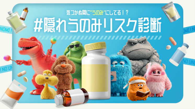 隠れうのみリスク診断