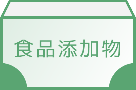 食品添加物
