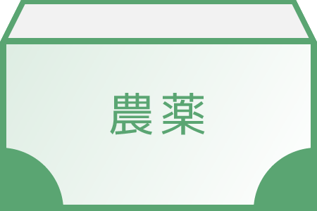 農薬