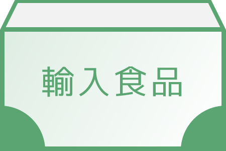 輸入食品
