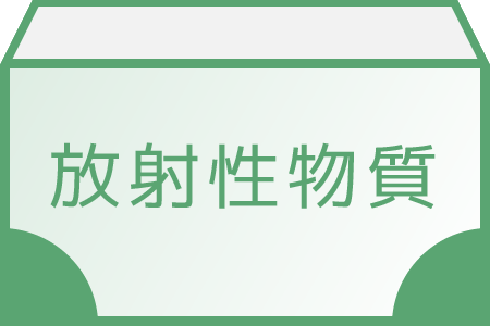 放射性物質