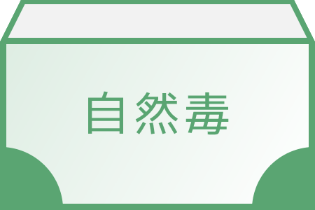 自然毒