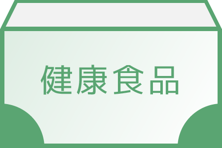 健康食品