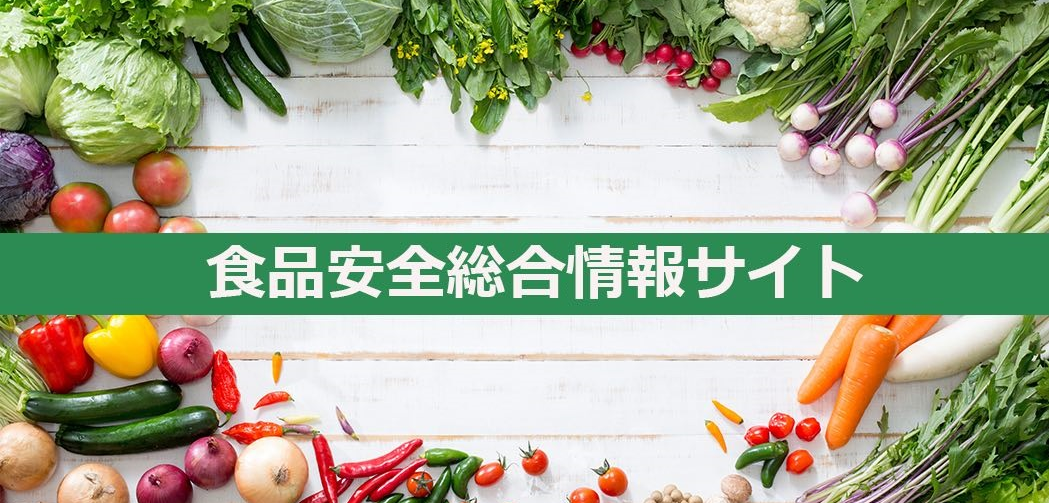 食品安全総合情報サイト