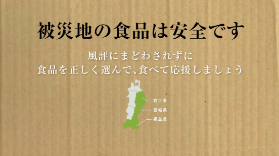 被災地の食品は安全です