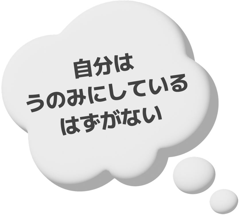自分はうのみにしているはずがない